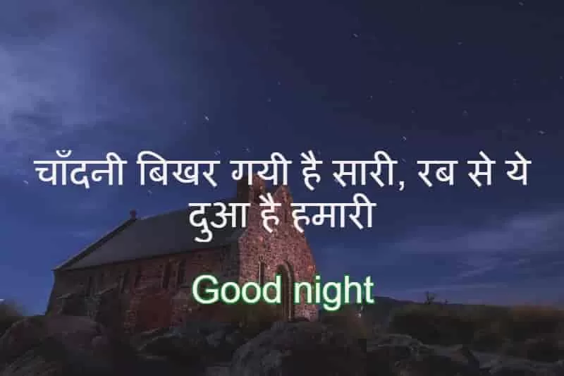 good night quote in Hindi